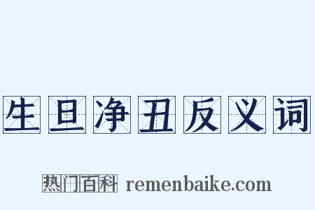 生旦净丑反义词是什么意思的图片